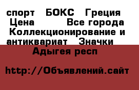 2.1) спорт : БОКС : Греция › Цена ­ 600 - Все города Коллекционирование и антиквариат » Значки   . Адыгея респ.